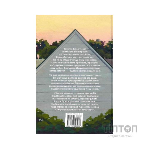 Книга Усе як колись - Клер Ломбардо Видавництво РМ (9786178603038)