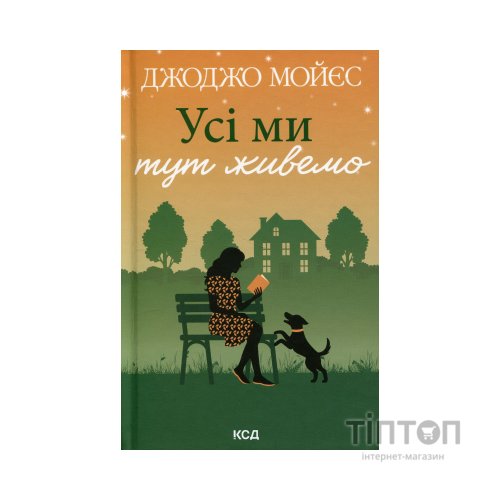 Книга Усі ми тут живемо - Джоджо Мойєс КСД (9786171516298)