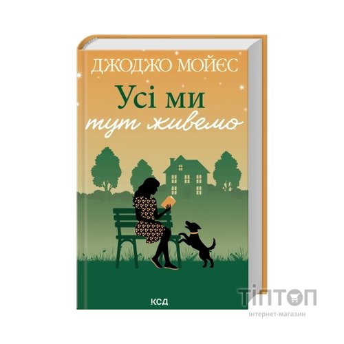 Книга Усі ми тут живемо - Джоджо Мойєс КСД (9786171516298)