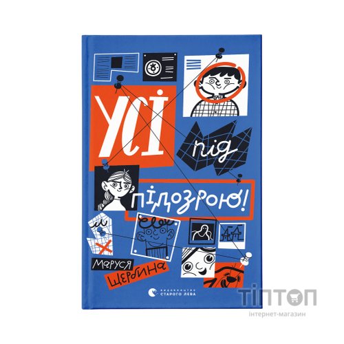 Книга Усі під підозрою! - Маруся Щербина Видавництво Старого Лева (9789664480403)