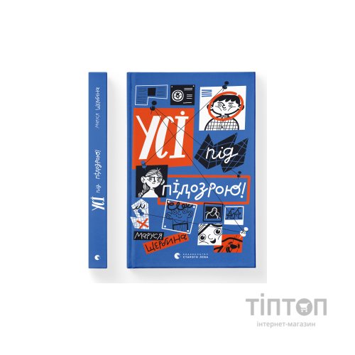 Книга Усі під підозрою! - Маруся Щербина Видавництво Старого Лева (9789664480403)