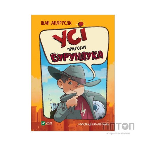 Книга Усі пригоди Бурундука - Iван Андрусяк Vivat (9789669822888)
