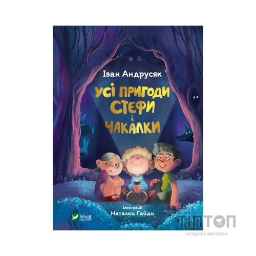 Книга Усі пригоди Стефи і Чакалки - Iван Андрусяк Vivat (9789669822932)