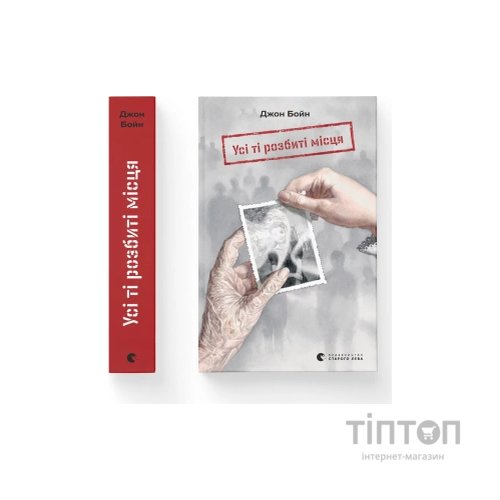 Книга Усі ті розбиті місця - Джон Бойн Видавництво Старого Лева (9789664483541)