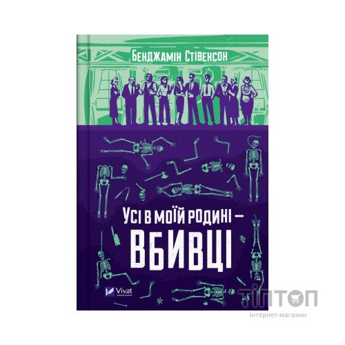 Книга Усі в моїй родині - вбивці - Бенджамін Стівенсон Vivat (9789669829955)