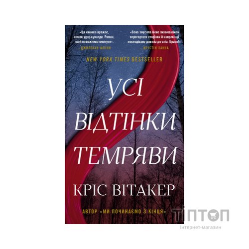 Книга Усі відтінки темряви - Кріс Вітакер BookChef (9786175485200)