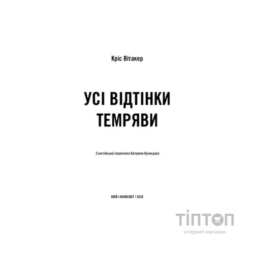 Книга Усі відтінки темряви - Кріс Вітакер BookChef (9786175485200)