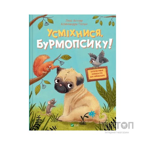 Книга Усміхнися, Бурмопсику! - Люсі Астнер Vivat (9786171704824)