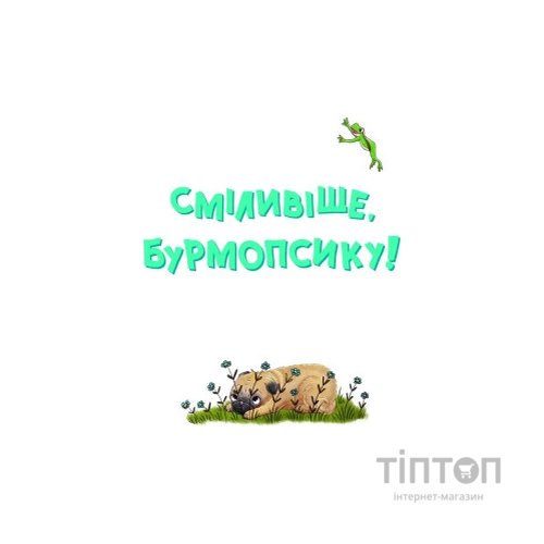 Книга Усміхнися, Бурмопсику! - Люсі Астнер Vivat (9786171704824)