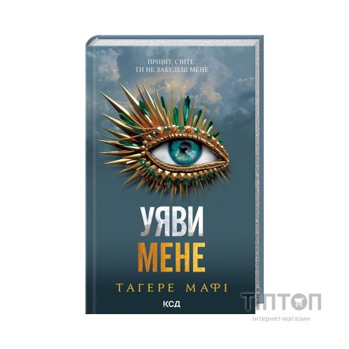 Книга Уяви мене. Книга 6 - Тагере Мафі КСД (9786171512283)
