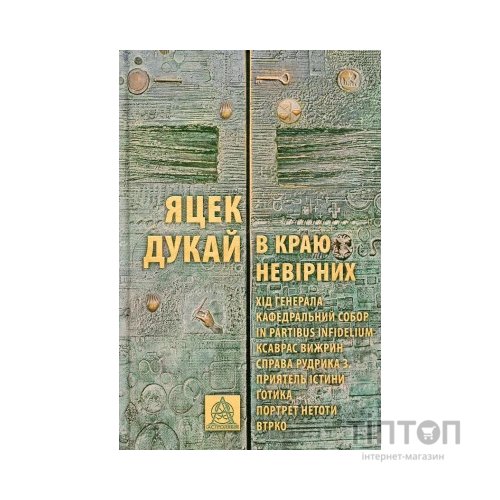 Книга В краю невірних - Яцек Дукай Астролябія (9786176642312)