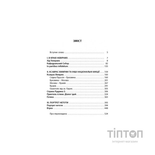 Книга В краю невірних - Яцек Дукай Астролябія (9786176642312)