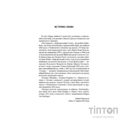 Книга В краю невірних - Яцек Дукай Астролябія (9786176642312)