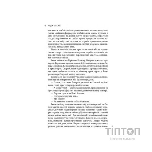 Книга В краю невірних - Яцек Дукай Астролябія (9786176642312)