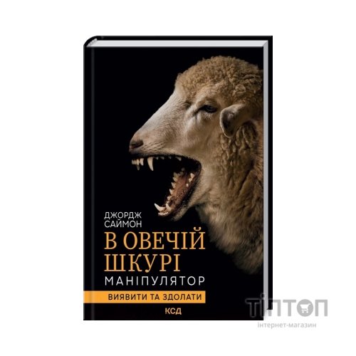 Книга В овечій шкурі. Маніпулятор. Виявити та здолати - Джордж Саймон КСД (9786171296183)