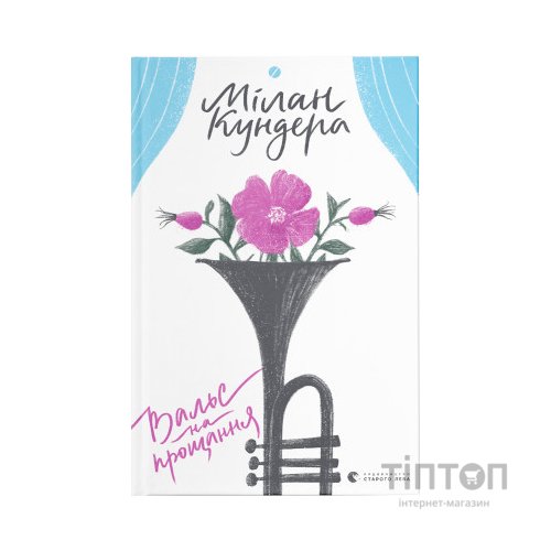 Книга Вальс на прощання - Мілан Кундера Видавництво Старого Лева (9786176795926)