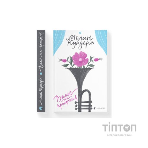 Книга Вальс на прощання - Мілан Кундера Видавництво Старого Лева (9786176795926)