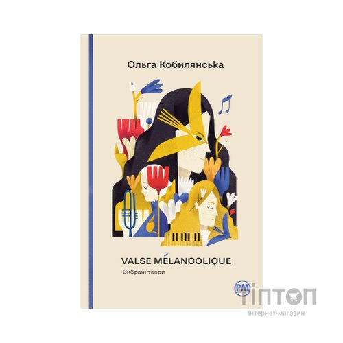 Книга Valse mélancolique. Вибрані твори - Ольга Кобилянська Видавництво РМ (9786178248741)