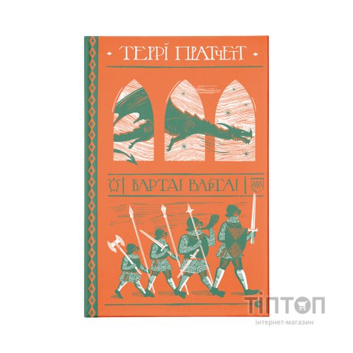 Книга Варта! Варта! - Террі Пратчетт Видавництво Старого Лева (9786176797005)