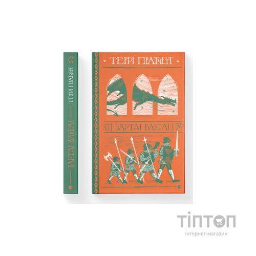 Книга Варта! Варта! - Террі Пратчетт Видавництво Старого Лева (9786176797005)