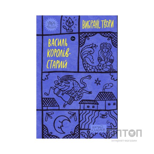 Книга Василь Королів-Старий. Вибрані твори Yakaboo Publishing (9786178107819)