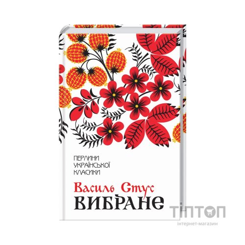 Книга Василь Стус. Вибране КСД (9786171511781)