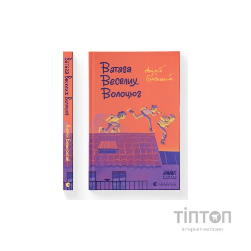 Книга Ватага веселих волоцюг - Андрій Бачинський Видавництво Старого Лева (9786176795650)