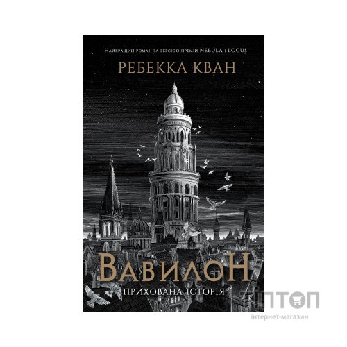 Книга Вавилон. Прихована історія - Ребекка Кван Жорж (9786178023805)