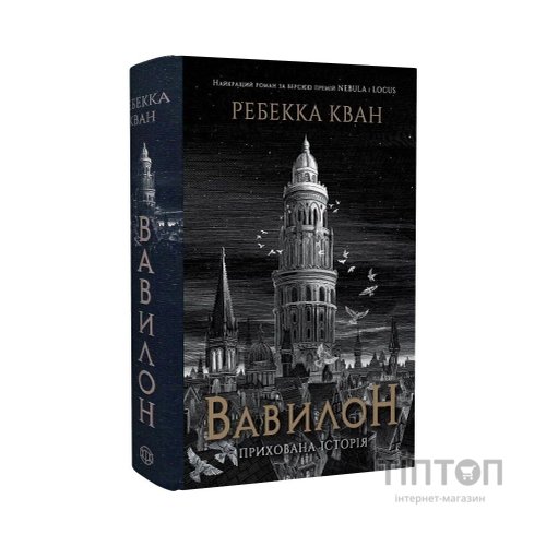 Книга Вавилон. Прихована історія - Ребекка Кван Жорж (9786178023805)