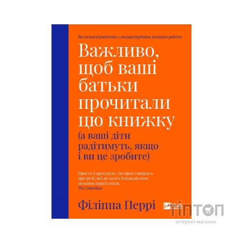 Книга Важливо, щоб ваші батьки прочитали цю книжку (а ваші діти радітимуть, якщо і ви це зробите) Vivat (9789669822178)