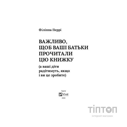 Книга Важливо, щоб ваші батьки прочитали цю книжку (а ваші діти радітимуть, якщо і ви це зробите) Vivat (9789669822178)