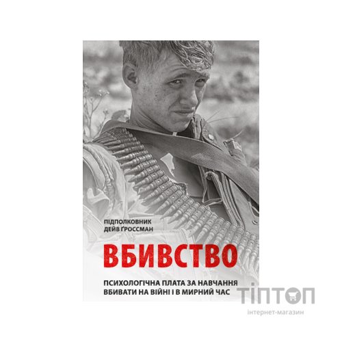 Книга Вбивство: Психологічна плата за навчання вбивати на війні і в мирний час - Дейв Ґроссман Астролябія (9786176642787)