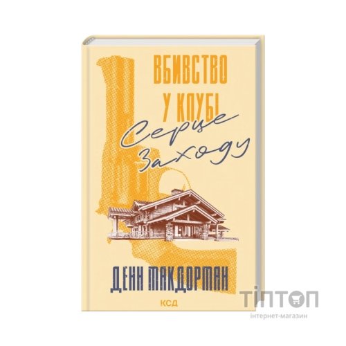Книга Вбивство у клубі "Серце Заходу" - Денн Макдорман КСД (9786171517493)