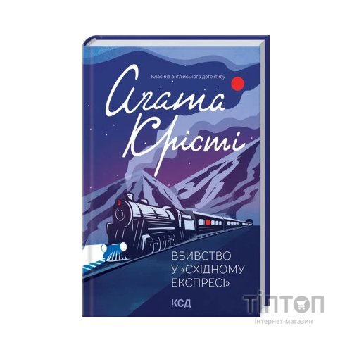 Книга Вбивство у "Східному експресі" - Агата Крісті КСД (9786171298545)