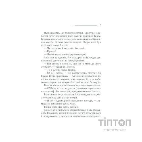 Книга Вбивство у "Східному експресі" - Агата Крісті КСД (9786171298545)