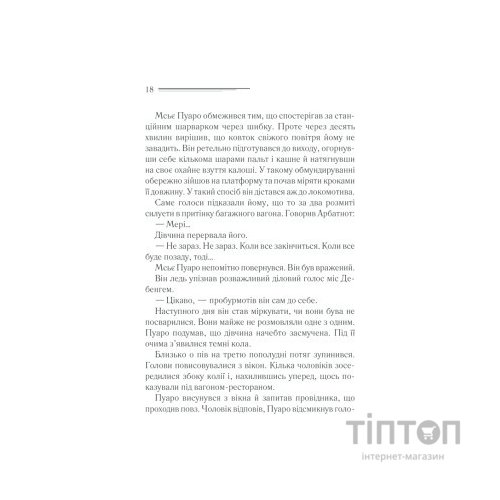 Книга Вбивство у "Східному експресі" - Агата Крісті КСД (9786171298545)