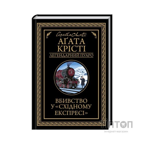 Книга Вбивство у "Східному експресі" - Агата Крісті КСД (9786171505285)