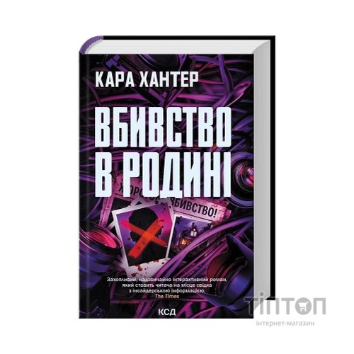 Книга Вбивство в родині - Кара Хантер КСД (9786171518865)