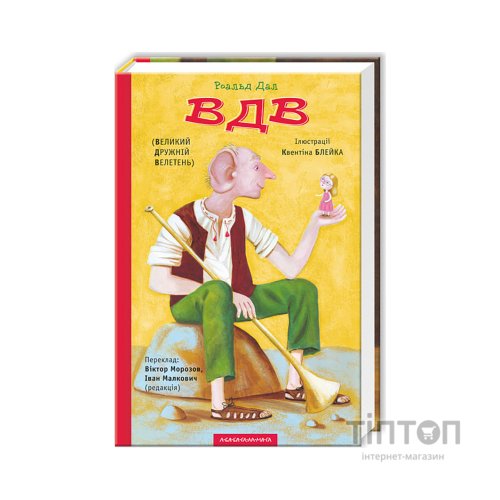 Книга ВДВ (Великий Дружній Велетень) - Роальд Дал А-ба-ба-га-ла-ма-га (9786175850541)