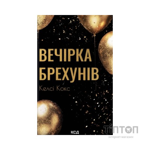 Книга Вечірка брехунів - Келсі Кокс КСД (9786171517912)