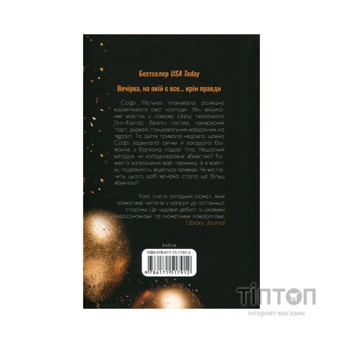 Книга Вечірка брехунів - Келсі Кокс КСД (9786171517912)