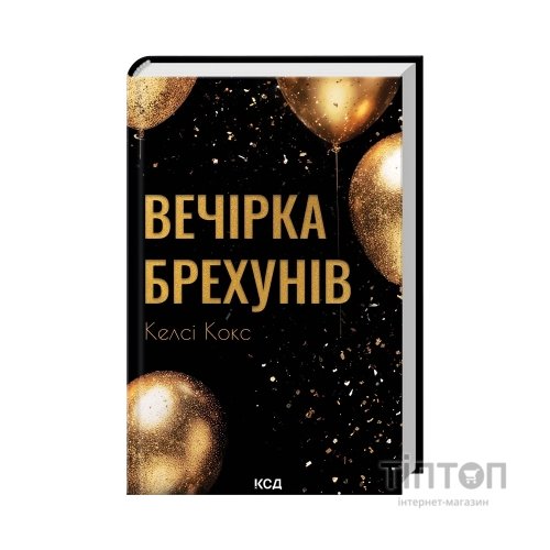 Книга Вечірка брехунів - Келсі Кокс КСД (9786171517912)