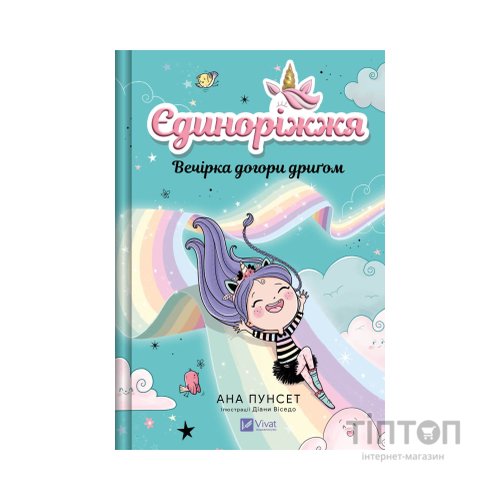 Книга Вечірка догори дриґом (Єдиноріжжя #2) - Ана Пунсет Vivat (9786171713215)