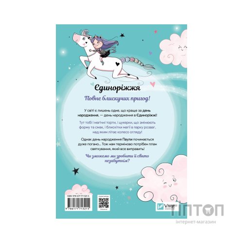 Книга Вечірка догори дриґом (Єдиноріжжя #2) - Ана Пунсет Vivat (9786171713215)