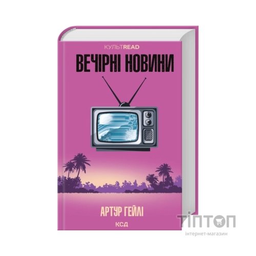 Книга Вечірні новини - Артур Гейлі КСД (9786171518094)