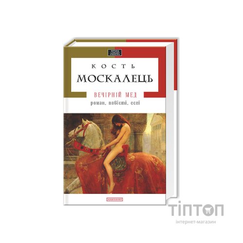 Книга Вечірній мед - Кость Москалець А-ба-ба-га-ла-ма-га (9786175850565)
