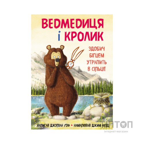Книга Ведмедиця і кролик. Здобич бігцем утрапить в сільце - Джуліан Ґоф BookChef (9789669932846)