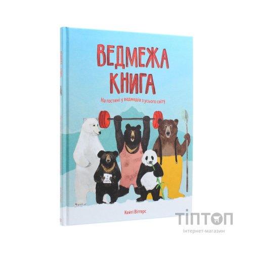 Книга Ведмежа книга - Кейті Віґґерс Жорж (9786177579624)