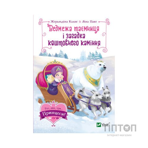 Книга Ведмежа таємниця і загадка коштовного каміння - Жеральдіна Коллє Vivat (9789669829979)