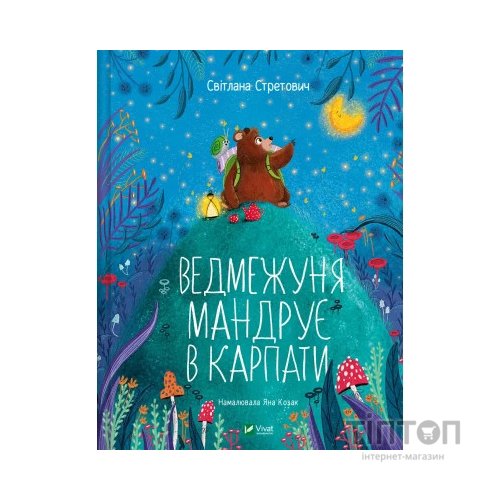 Книга Ведмежуня мандрує в Карпати - Світлана Стретович Vivat (9786171701052)